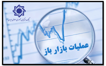 گزارش عملیات اجرایی سیاست پولی                                                                                                                                                                                                                                  