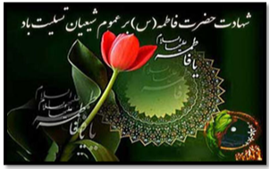 شهادت حضرت فاطمه زهرا (س)  تسلیت باد.