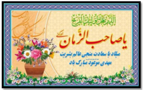 میلاد یگانه منجی عالم بشریت حضرت مهدی (عج) مبارک باد