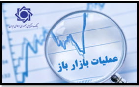 گزارش عملیات اجرایی سیاست پولی                                                                                                                                                                                                                                  